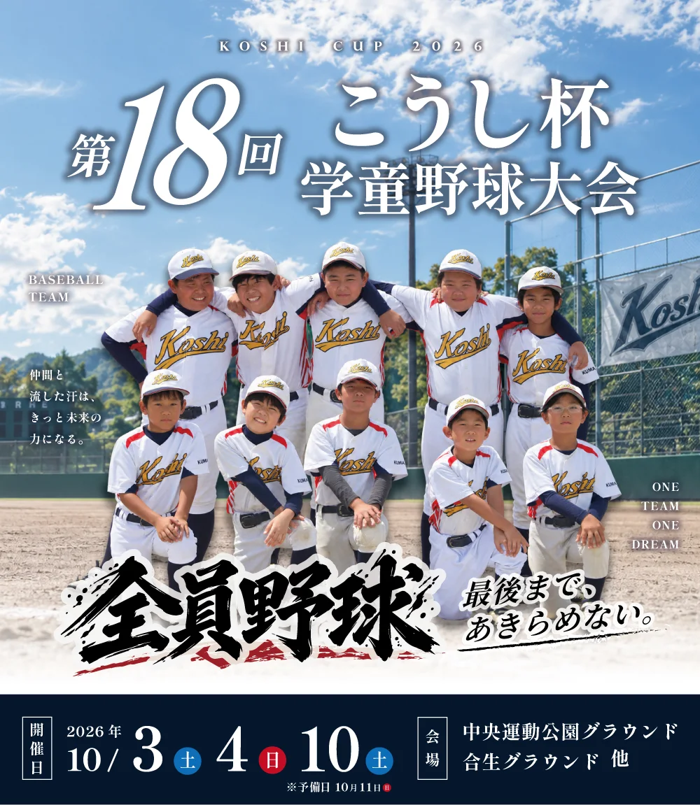 第18回 こうし杯学童野球大会。2026年10月3日(土)・4日(日)・10日(土)開催、予備日10月11日(日)。会場は合志市中央運動公園グラウンド・合志小学校グラウンド 他。